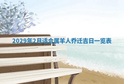 2026年3月份动土好日子查询