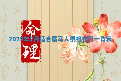 2026年3月份动土好日子查询