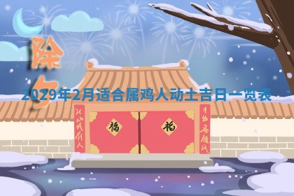 2025年6月25日老黄历适合搬迁吗