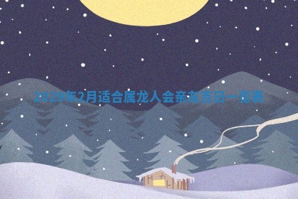 2025年6月25日老黄历适合搬迁吗