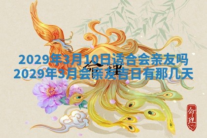 2026年3月份动土好日子查询