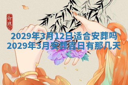 2026年3月份动土好日子查询