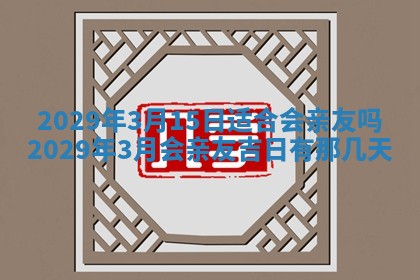 2025年6月25日老黄历适合搬迁吗