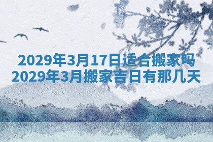 2026年3月份动土好日子查询