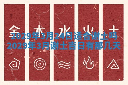 2026年3月份动土好日子查询