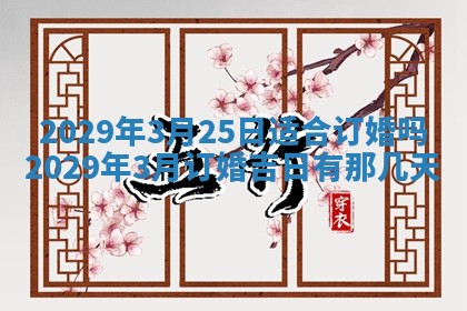 2026年3月份装修吉日老黄历：哪几天适合装修