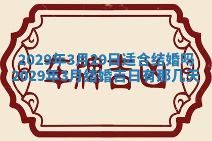 2026年3月份动土好日子查询