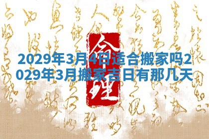 2025年6月25日老黄历适合搬迁吗