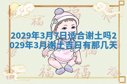 2026年3月份动土好日子查询