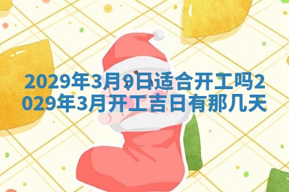 2026年3月份动土好日子查询