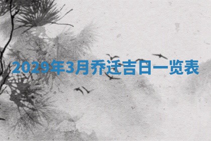 2025年6月24日适合搬家吗,搬家吉日查询