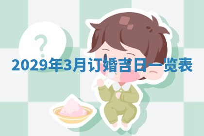 孔姓2026年02月05日出生女孩子取名宜用字大全