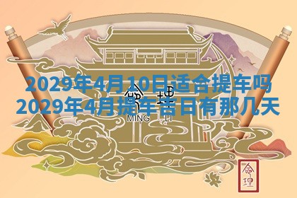 2026年3月份换新居吉时查询：搬家择日