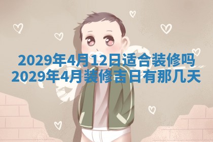 2026年3月份换新居吉时查询：搬家择日