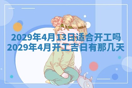 2026年3月份换新居吉时查询：搬家择日