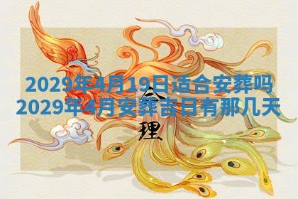2026年3月份换新居吉时查询：搬家择日