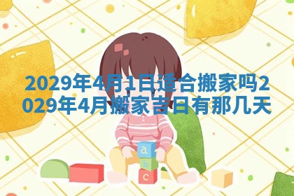 2026年3月份换新居吉时查询：搬家择日