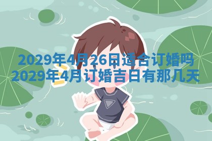 2026年3月份换新居吉时查询：搬家择日