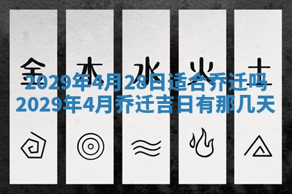 2026年3月份换新居吉时查询：搬家择日