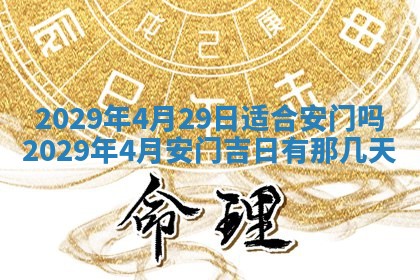 2026年3月份装修吉日老黄历：哪几天适合装修