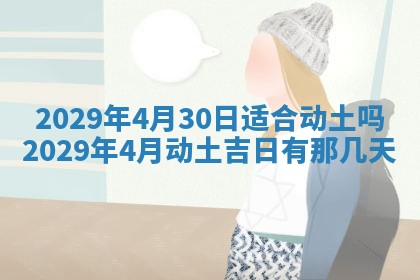 2026年3月份换新居吉时查询：搬家择日
