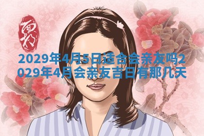 2026年3月份换新居吉时查询：搬家择日