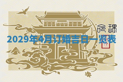 2026年3月份换新居吉时查询：搬家择日