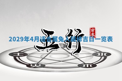2026年3月份动土好日子查询