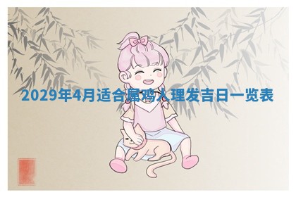 2026年3月份动土好日子查询