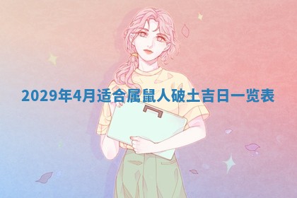 今日万年历2025年6月20日动土吉日,动土好日子查询