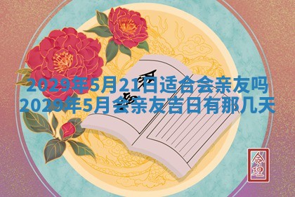 2025年11月21日打麻将财神方位专业分析