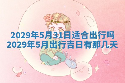 2026年3月份动土好日子查询