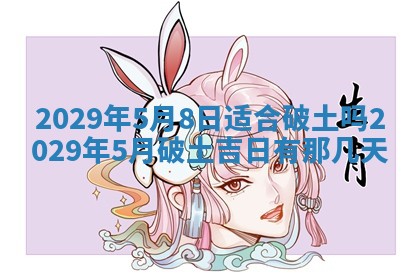 2026年3月份动土好日子查询