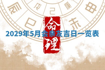 2025年6月24日适合搬家吗,搬家吉日查询