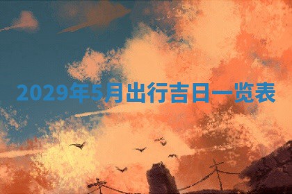 2026年02月27日生辰八字起名：杜姓女孩子取什么名字最合适