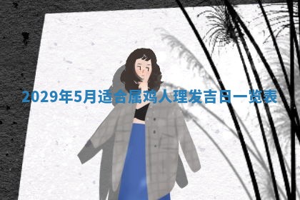 2026年3月迎亲良辰吉日查询