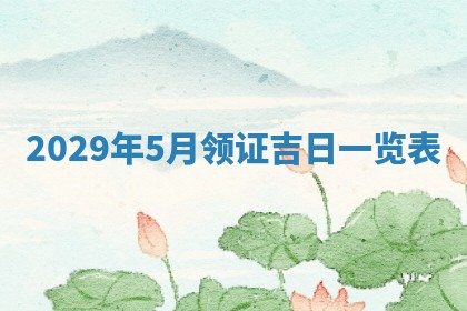 2026年公历3月适合奠基的日子