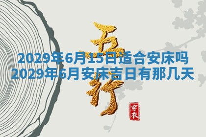 2025年6月25日老黄历适合搬迁吗