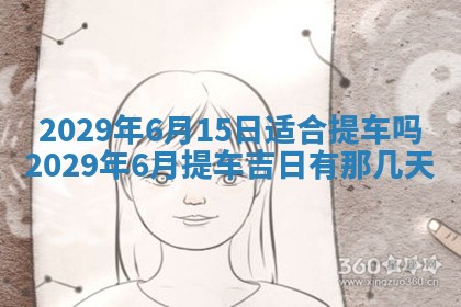 2025年6月25日老黄历适合搬迁吗