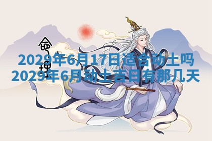 2026年3月份动土好日子查询