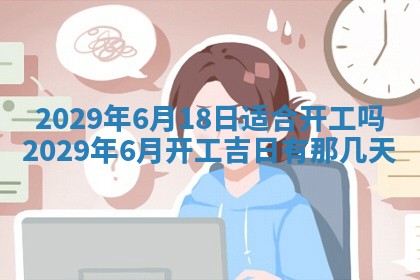 2026年3月份装修吉日老黄历：哪几天适合装修