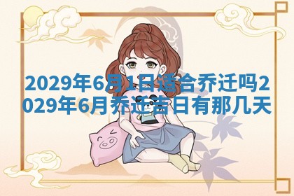 今天万年历2025年7月6日嫁娶吉日,嫁娶好日子查询