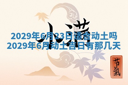 2026年3月份动土好日子查询