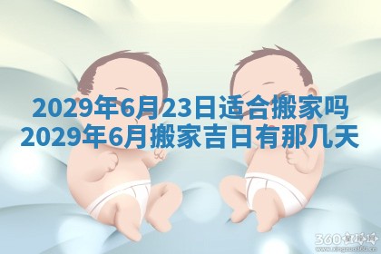 2025年6月25日老黄历适合搬迁吗
