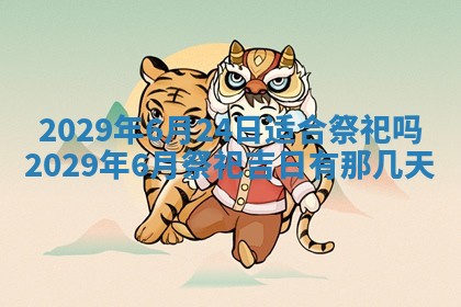 2025年6月25日老黄历适合搬迁吗