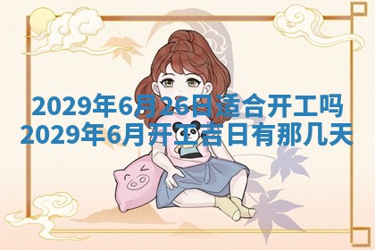 2026年3月份动土好日子查询