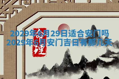 2026年3月份动土好日子查询