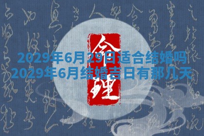 2026年3月份动土好日子查询
