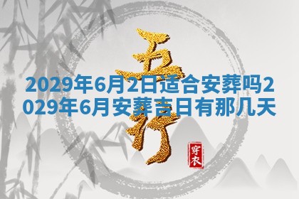 2025年6月25日老黄历适合搬迁吗