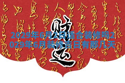 2026年3月份动土好日子查询